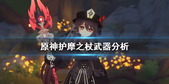《原神》护摩之杖厉害吗？护摩之杖武器分析