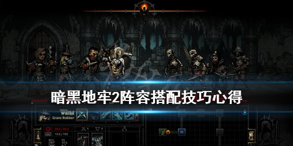 《暗黑地牢2》阵容搭配技巧心得 职业阵容怎么搭配？