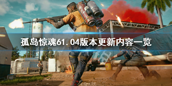 《孤岛惊魂6》1.04版本更新了什么？1.04版本更新内容一览