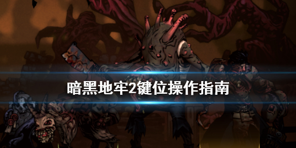 《暗黑地牢2》快捷按键有哪些？键位操作指南