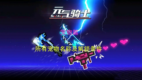 《元气骑士》所有宠物的获得方法