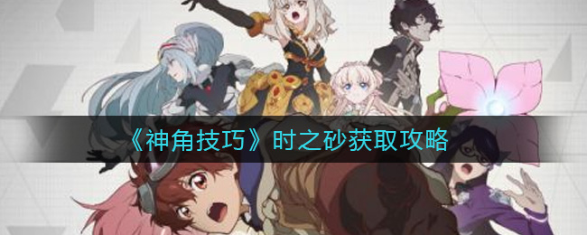 《神角技巧》时之砂获取攻略