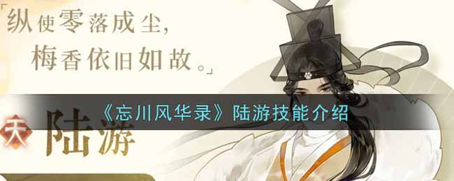 《忘川风华录》陆游技能介绍