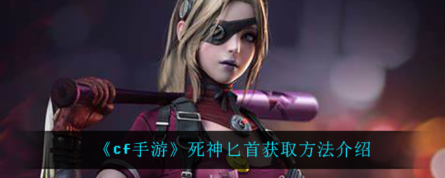 《cf手游》死神匕首获取方法介绍