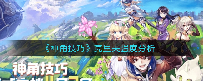 《神角技巧》克里夫强度分析