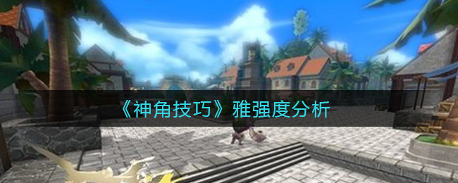 《神角技巧》雅强度分析