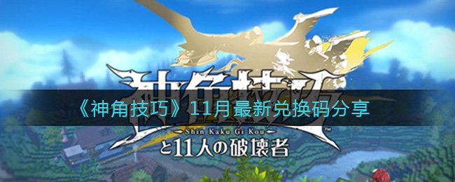 《神角技巧》11月最新兑换码分享