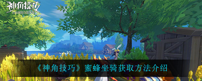 《神角技巧》蜜蜂坐骑获取方法介绍