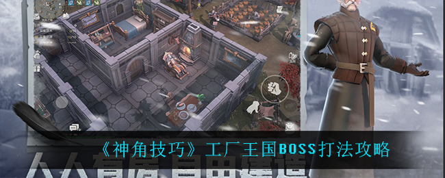 《神角技巧》工厂王国BOSS打法攻略