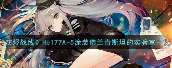 《灰烬战线》He177A-5涂装佛兰肯斯坦的实验室一览