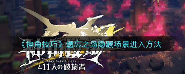 《神角技巧》遗忘之岛隐藏场景进入方法