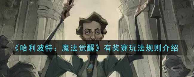 《哈利波特：魔法觉醒》有奖赛玩法规则介绍