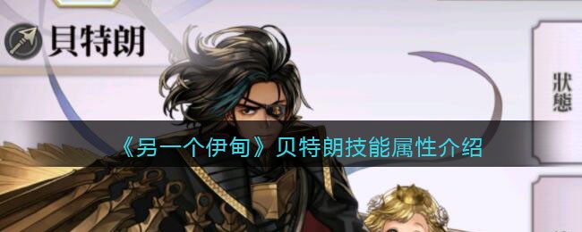 《另一个伊甸》贝特朗技能属性介绍