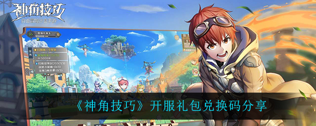 《神角技巧》开服礼包兑换码分享