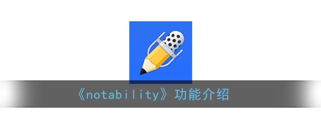 《notability》功能介绍