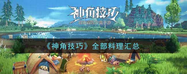 《神角技巧》全部料理汇总