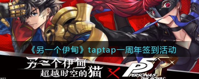 《另一个伊甸：超越时空的猫》taptap一周年签到活动介绍