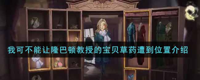 《哈利波特：魔法觉醒》我可不能让隆巴顿教授的宝贝草药遭到位置介绍