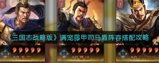 《三国志战略版》满宠藤甲司马盾阵容搭配攻略