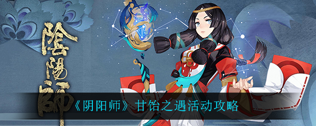 《阴阳师》甘饴之遇活动攻略