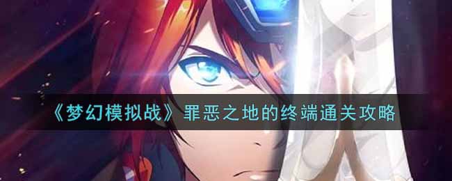 《梦幻模拟战》罪恶之地的终端通关攻略