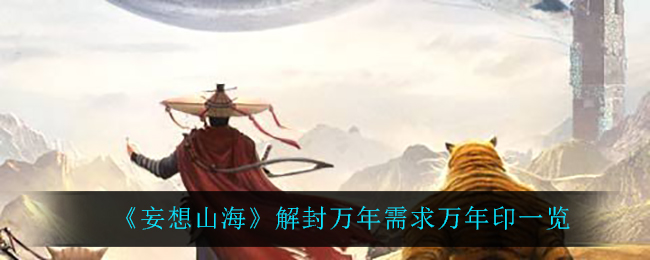 《妄想山海》解封万年需求万年印一览