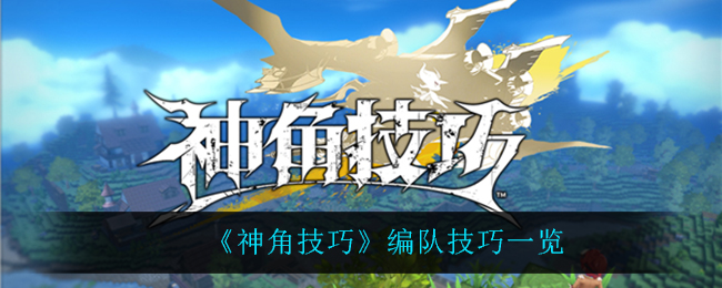 《神角技巧》编队技巧一览