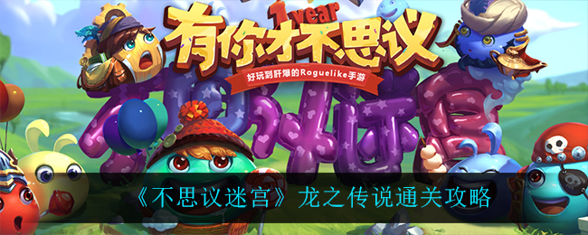 《不思议迷宫》龙之传说通关攻略