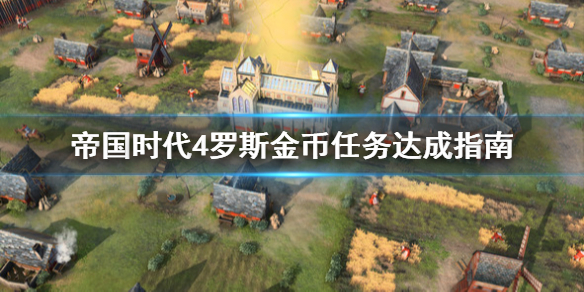 《帝国时代4》罗斯金币任务怎么做？罗斯金币任务达成指南