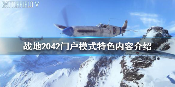 《战地2042》门户模式有什么特色？门户模式特色内容介绍