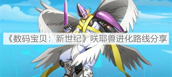 《数码宝贝：新世纪》咲耶兽进化路线分享
