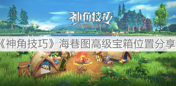 《神角技巧》海巷图高级宝箱位置分享