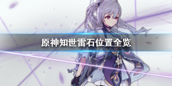 《原神》知世任务去哪找？知世雷石位置全览