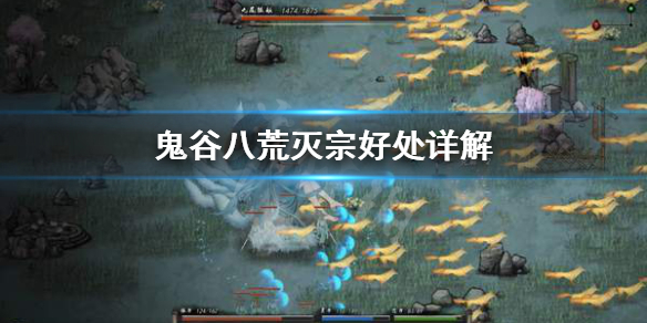 《鬼谷八荒》灭宗有什么用？灭宗好处详解