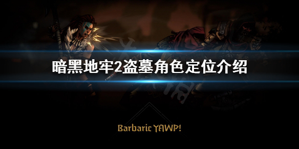 《暗黑地牢2》盗墓好玩吗？盗墓角色定位介绍