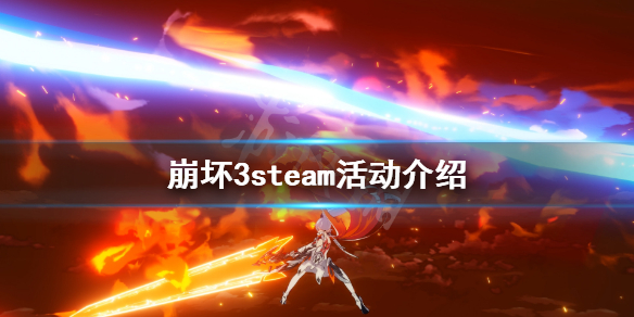 《崩坏3》steam活动有什么？steam活动介绍