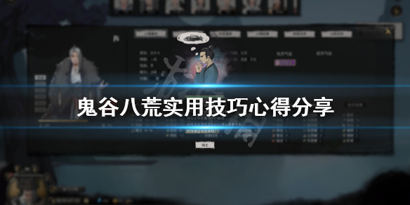 《鬼谷八荒》有什么小技巧？游戏实用技巧心得分享