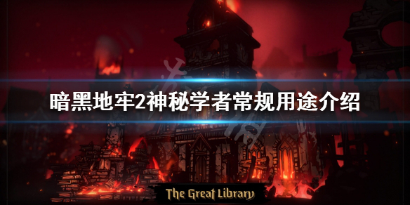 《暗黑地牢2》神秘学者怎么玩？神秘学者常规用途介绍