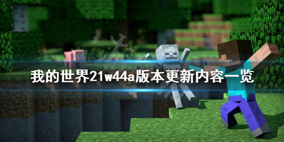 《我的世界》21w44a更新了什么？21w44a版本更新内容一览