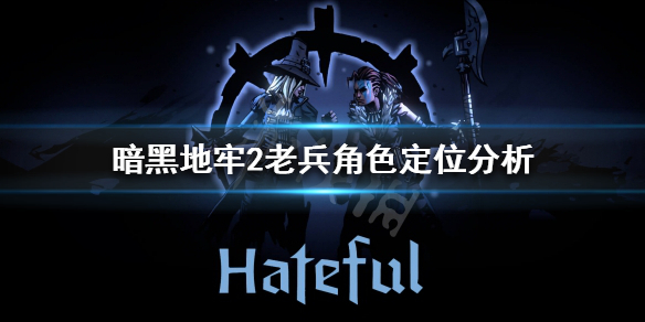 《暗黑地牢2》老兵好用吗？老兵角色定位分析