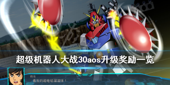 《超级机器人大战30》aos升级奖励有什么？aos升级奖励一览