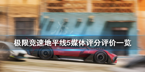 《极限竞速地平线5》评分高吗？媒体评分评价一览
