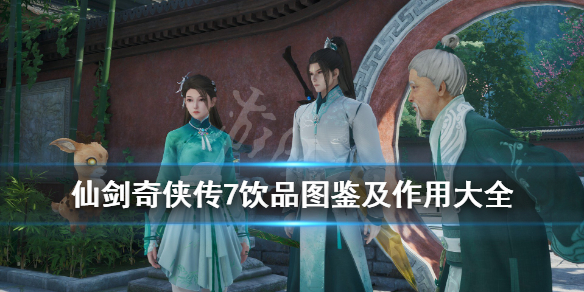 《仙剑奇侠传7》饮品有什么用？饮品图鉴及作用大全