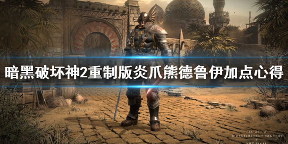 《暗黑破坏神2重制版》炎爪熊德鲁伊怎么加点？炎爪熊德鲁伊加点心得