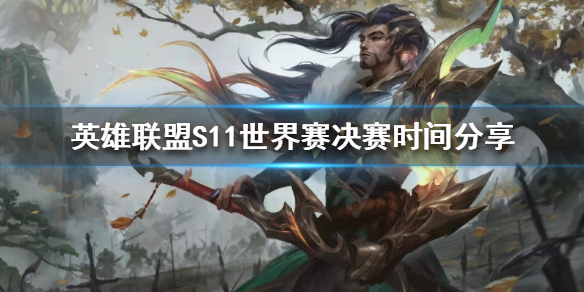 《英雄联盟》世界赛决赛什么时候举行？S11世界赛决赛时间分享