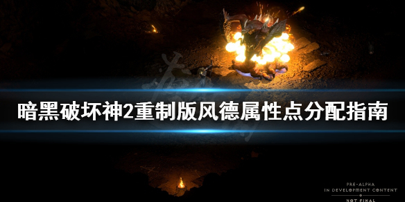 《暗黑破坏神2重制版》风德属性怎么加？风德属性点分配指南