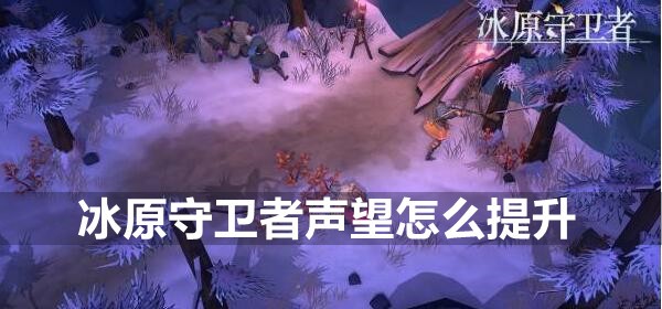 冰原守卫者声望怎么提升