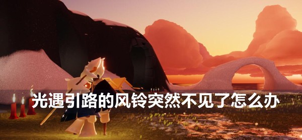 光遇引路的风铃突然不见了攻略