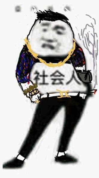 社会抽是什么梗
