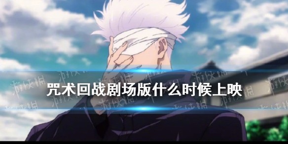 咒术回战剧场版什么时候上映